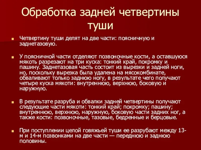 Обработка задней четвертины туши Четвертину туши делят на две части: поясничную и