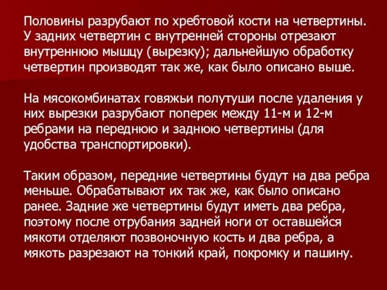 Половины разрубают по хребтовой кости на четвертины. У задних четвертин с внутренней