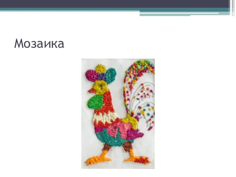 Мозаика