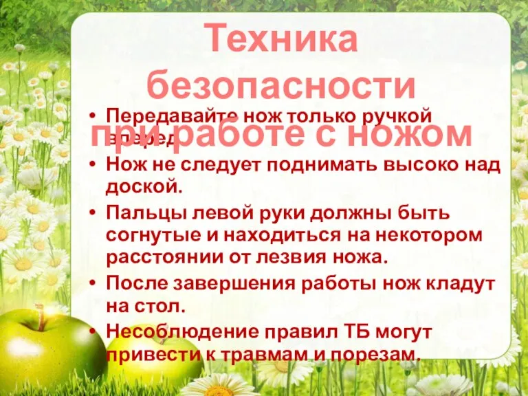 Передавайте нож только ручкой вперед. Нож не следует поднимать высоко над доской.