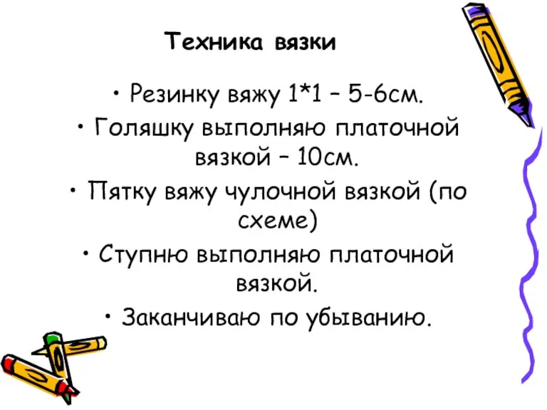 Техника вязки Резинку вяжу 1*1 – 5-6см. Голяшку выполняю платочной вязкой –