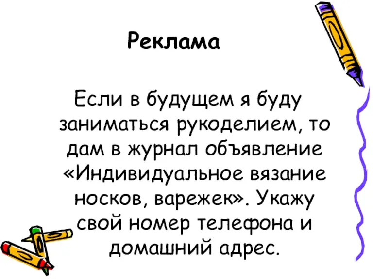 Реклама Если в будущем я буду заниматься рукоделием, то дам в журнал