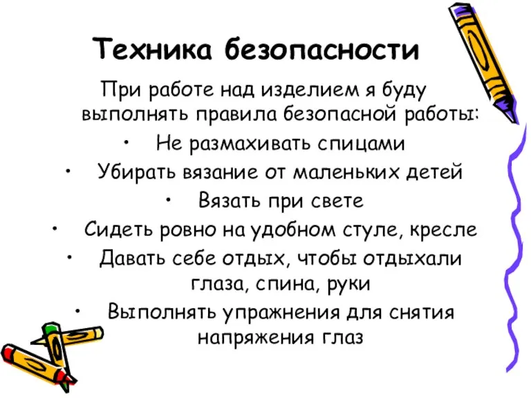 Техника безопасности При работе над изделием я буду выполнять правила безопасной работы: