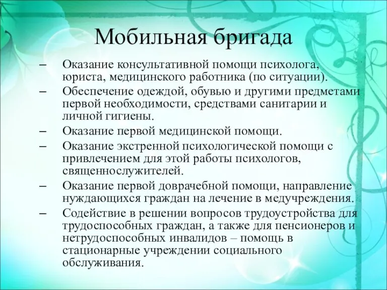 Мобильная бригада Оказание консультативной помощи психолога, юриста, медицинского работника (по ситуации). Обеспечение