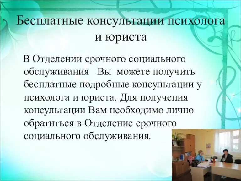 Бесплатные консультации психолога и юриста В Отделении срочного социального обслуживания Вы можете