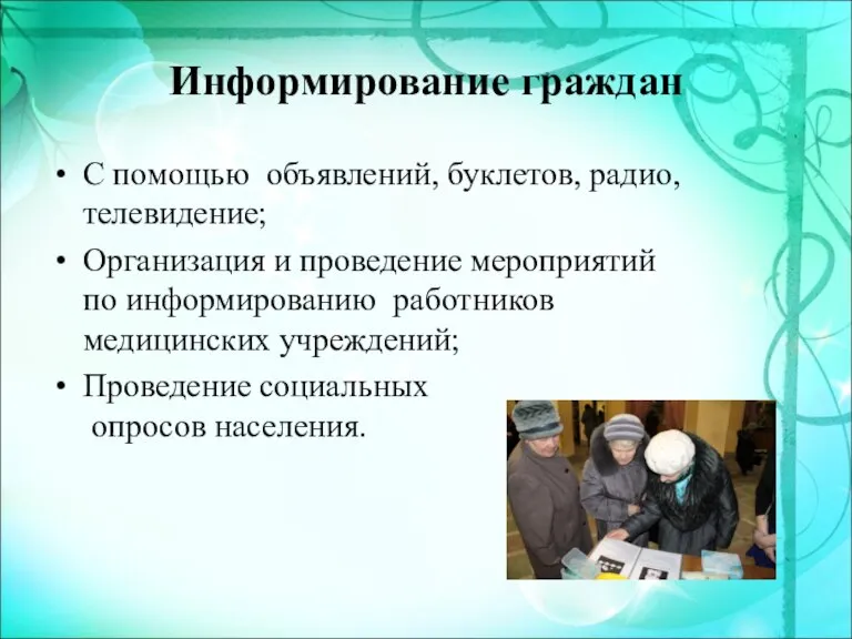 Информирование граждан С помощью объявлений, буклетов, радио, телевидение; Организация и проведение мероприятий