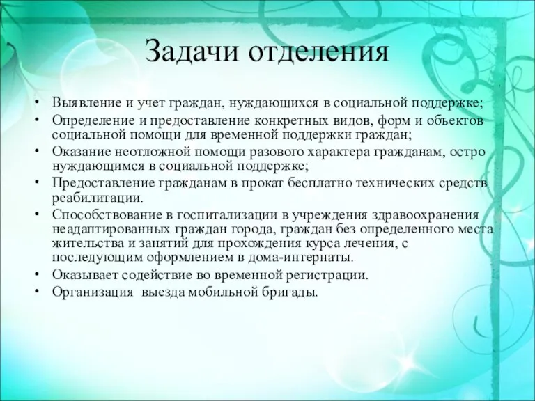 Задачи отделения Выявление и учет граждан, нуждающихся в социальной поддержке; Определение и