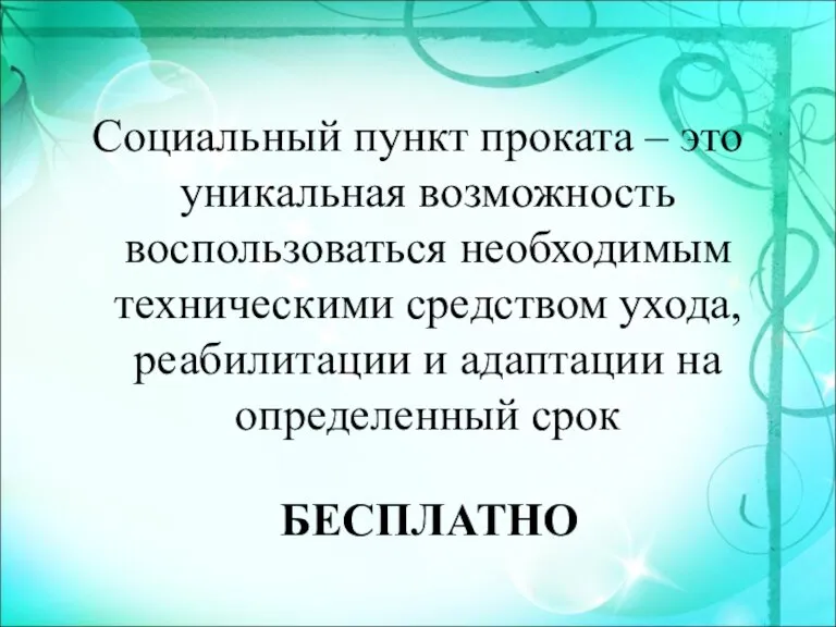 Социальный пункт проката – это уникальная возможность воспользоваться необходимым техническими средством ухода,