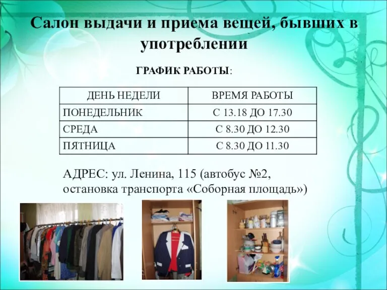 Салон выдачи и приема вещей, бывших в употреблении ГРАФИК РАБОТЫ: АДРЕС: ул.