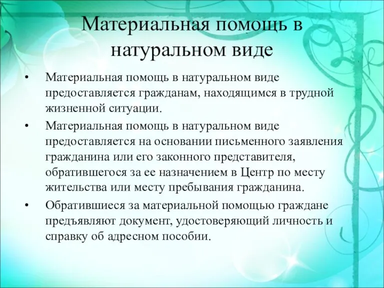 Материальная помощь в натуральном виде Материальная помощь в натуральном виде предоставляется гражданам,