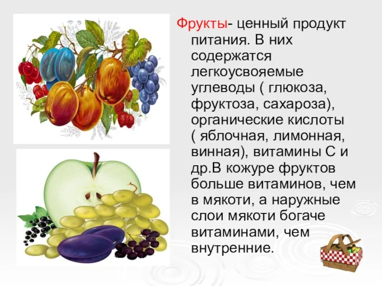 Фрукты- ценный продукт питания. В них содержатся легкоусвояемые углеводы ( глюкоза, фруктоза,