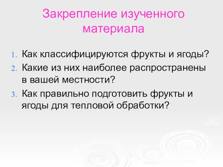 Закрепление изученного материала Как классифицируются фрукты и ягоды? Какие из них наиболее