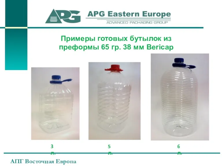 АПГ Восточная Европа Примеры готовых бутылок из преформы 65 гр. 38 мм