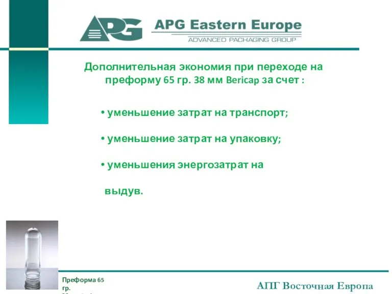 АПГ Восточная Европа Дополнительная экономия при переходе на преформу 65 гр. 38