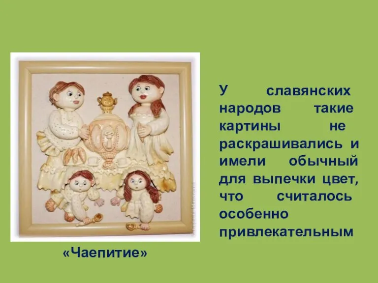 «Чаепитие» У славянских народов такие картины не раскрашивались и имели обычный для