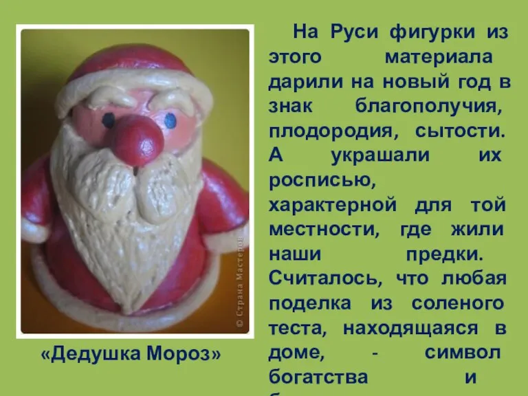 «Дедушка Мороз» На Руси фигурки из этого материала дарили на новый год