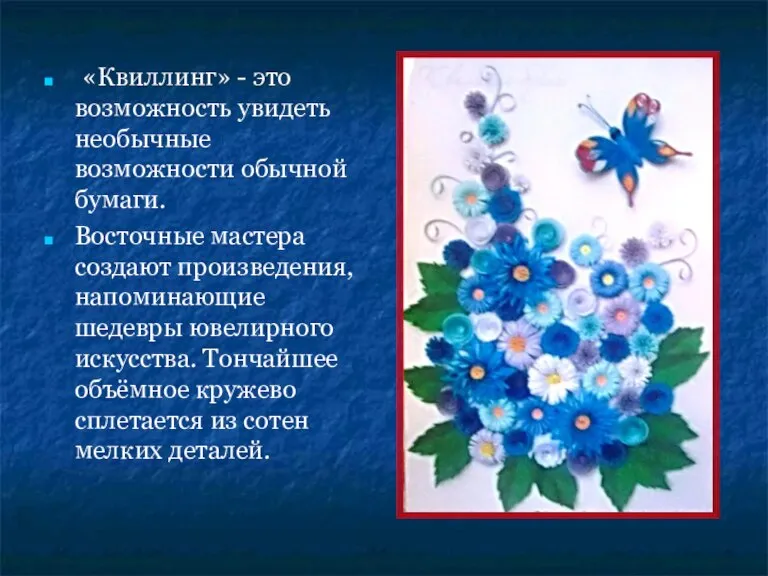 «Квиллинг» - это возможность увидеть необычные возможности обычной бумаги. Восточные мастера создают