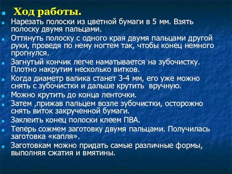 Ход работы. Нарезать полоски из цветной бумаги в 5 мм. Взять полоску