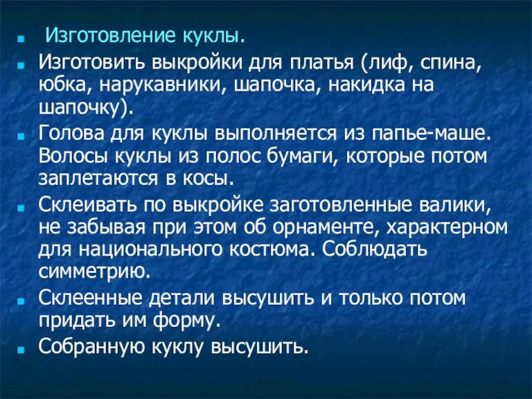 Изготовление куклы. Изготовить выкройки для платья (лиф, спина, юбка, нарукавники, шапочка, накидка