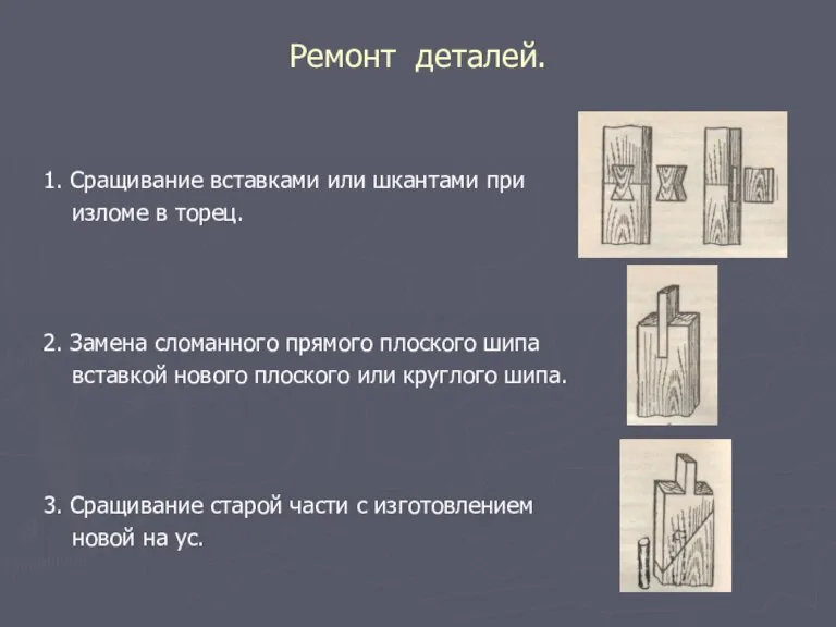 Ремонт деталей. 1. Сращивание вставками или шкантами при изломе в торец. 2.