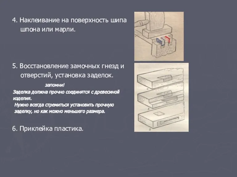 4. Наклеивание на поверхность шипа шпона или марли. 5. Восстановление замочных гнезд