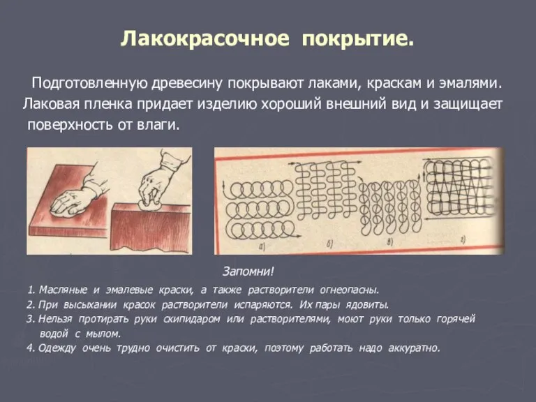 Лакокрасочное покрытие. Подготовленную древесину покрывают лаками, краскам и эмалями. Лаковая пленка придает