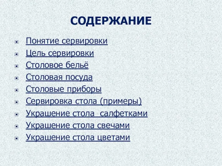 СОДЕРЖАНИЕ Понятие сервировки Цель сервировки Столовое бельё Столовая посуда Столовые приборы Сервировка