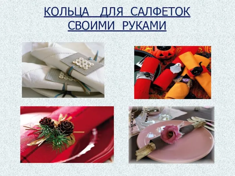 КОЛЬЦА ДЛЯ САЛФЕТОК СВОИМИ РУКАМИ