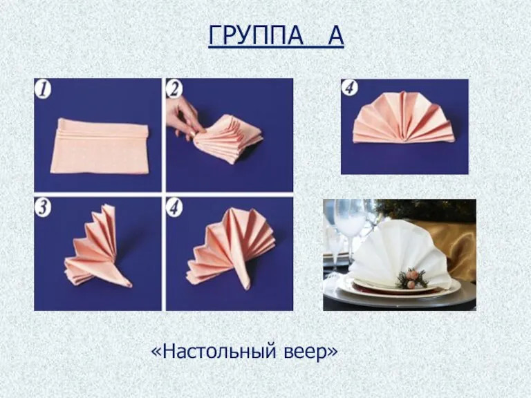 ГРУППА А «Настольный веер»