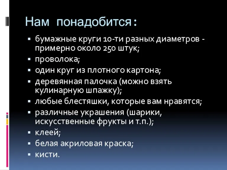 Нам понадобится: бумажные круги 10-ти разных диаметров - примерно около 250 штук;