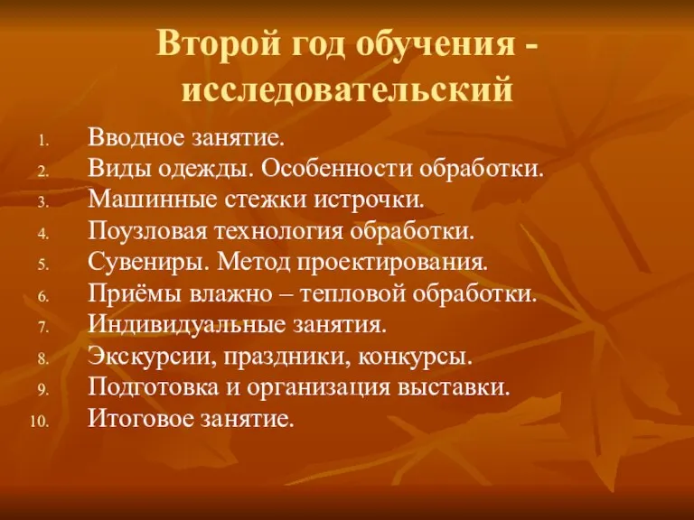 Второй год обучения - исследовательский Вводное занятие. Виды одежды. Особенности обработки. Машинные