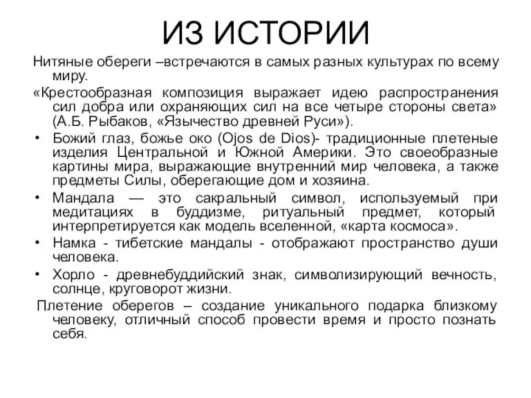 ИЗ ИСТОРИИ Нитяные обереги –встречаются в самых разных культурах по всему миру.