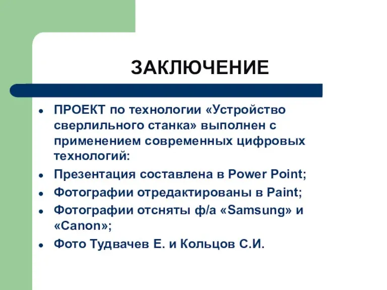 ЗАКЛЮЧЕНИЕ ПРОЕКТ по технологии «Устройство сверлильного станка» выполнен с применением современных цифровых