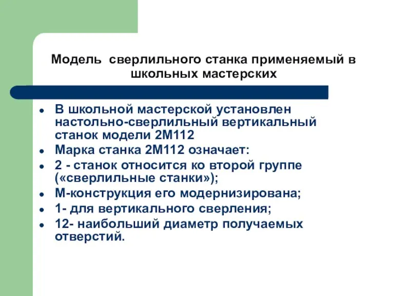 Модель сверлильного станка применяемый в школьных мастерских В школьной мастерской установлен настольно-сверлильный