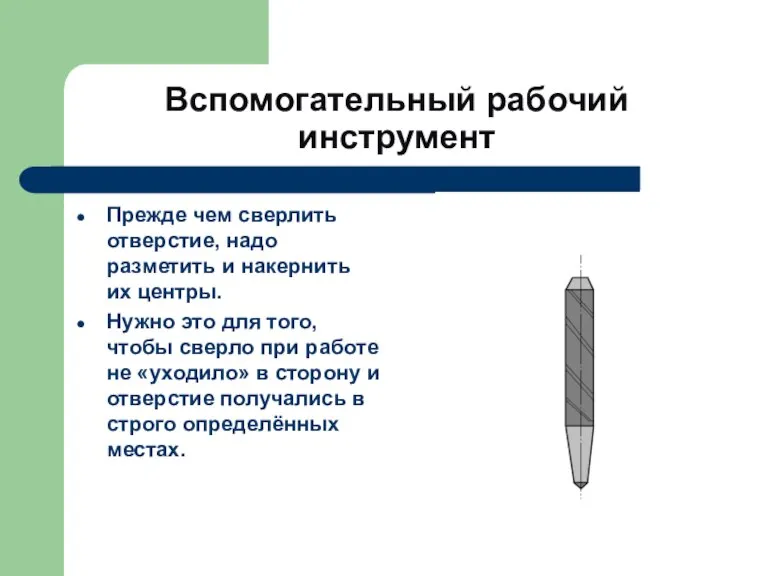 Вспомогательный рабочий инструмент Прежде чем сверлить отверстие, надо разметить и накернить их