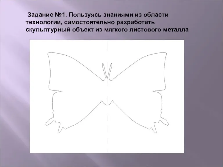 Задание №1. Пользуясь знаниями из области технологии, самостоятельно разработать скульптурный объект из мягкого листового металла