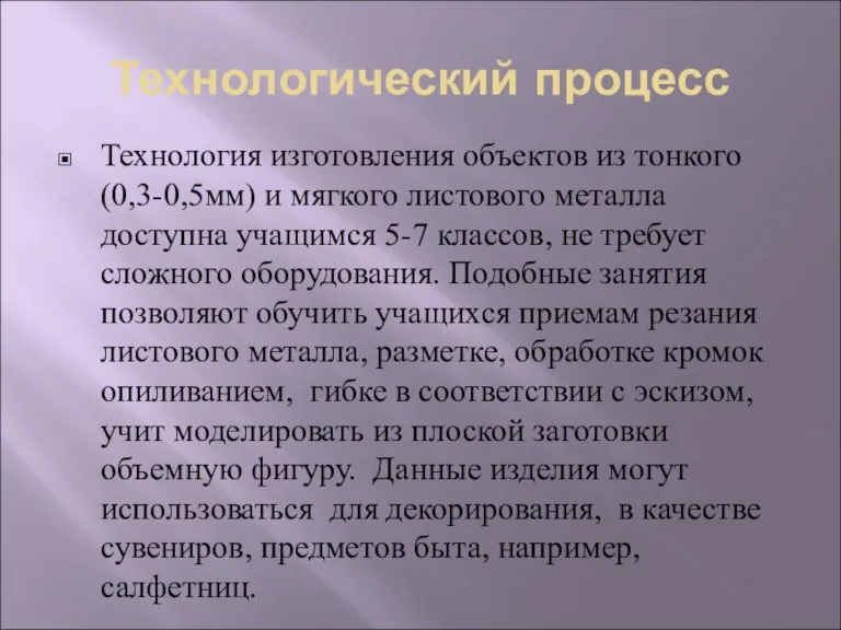 Технологический процесс Технология изготовления объектов из тонкого (0,3-0,5мм) и мягкого листового металла