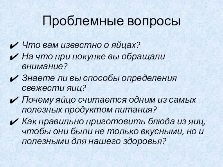 Проблемные вопросы Что вам известно о яйцах? На что при покупке вы