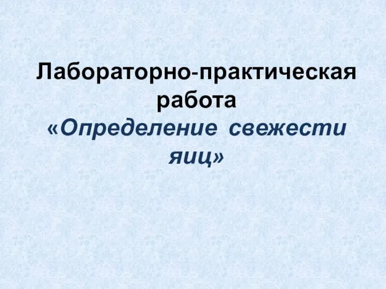 Лабораторно-практическая работа «Определение свежести яиц»