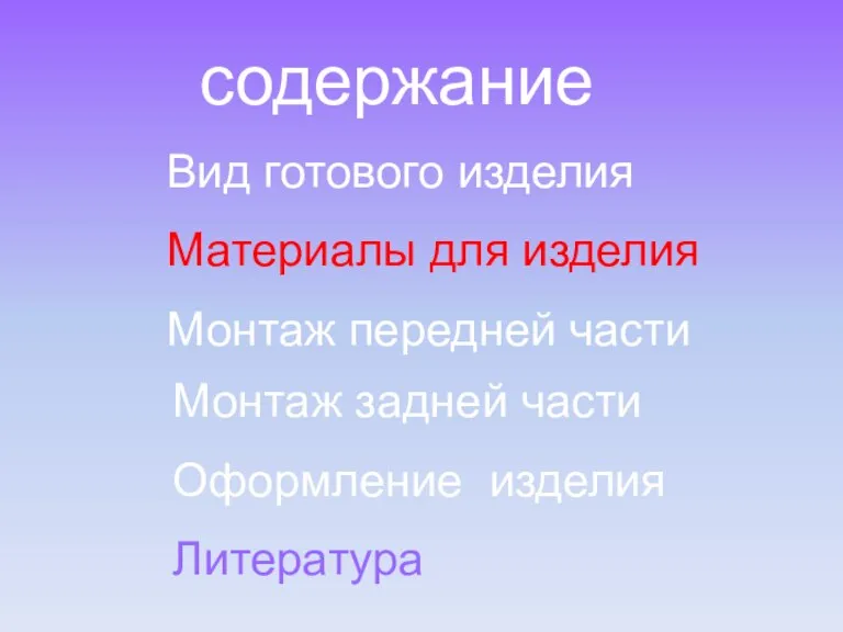 содержание Вид готового изделия Материалы для изделия Монтаж передней части Оформление изделия Монтаж задней части Литература