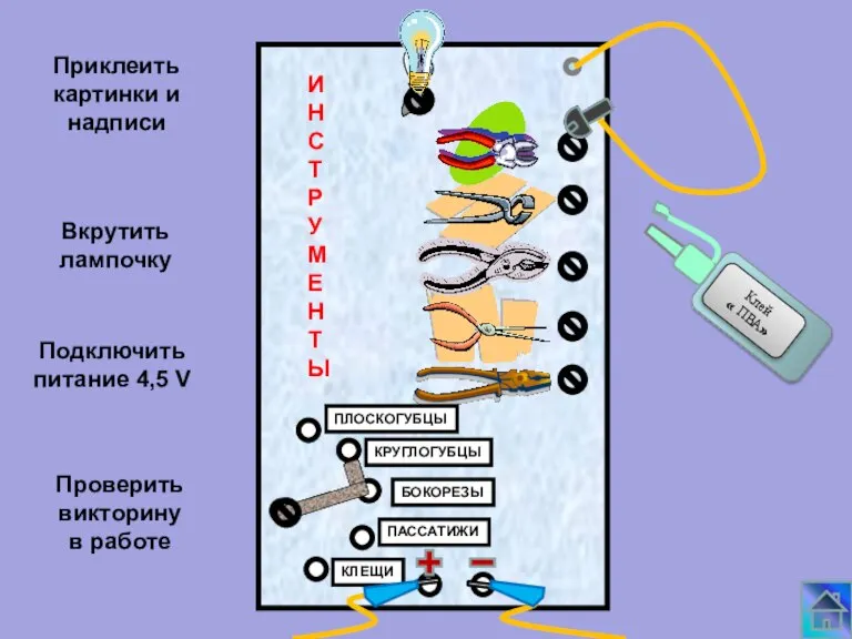 ИНСТРУМЕНТЫ ПЛОСКОГУБЦЫ КРУГЛОГУБЦЫ БОКОРЕЗЫ ПАССАТИЖИ КЛЕЩИ Приклеить картинки и надписи Вкрутить лампочку