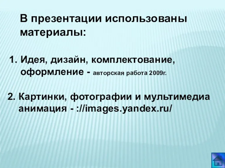 1. Идея, дизайн, комплектование, оформление - авторская работа 2009г. 2. Картинки, фотографии