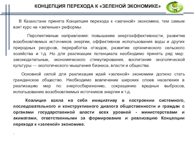 КОНЦЕПЦИЯ ПЕРЕХОДА К «ЗЕЛЕНОЙ ЭКОНОМИКЕ» В Казахстане принята Концепция перехода к «зеленой»