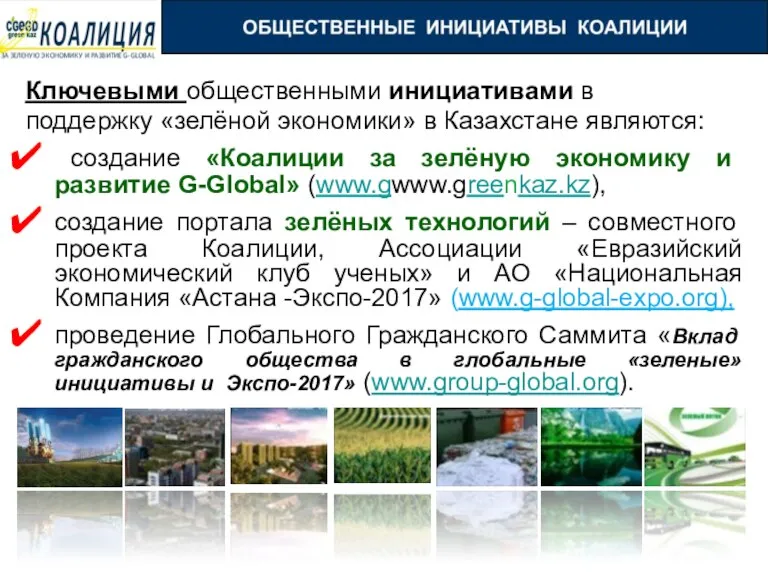 Ключевыми общественными инициативами в поддержку «зелёной экономики» в Казахстане являются: создание «Коалиции