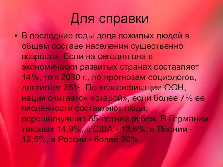 Для справки В последние годы доля пожилых людей в общем составе населения