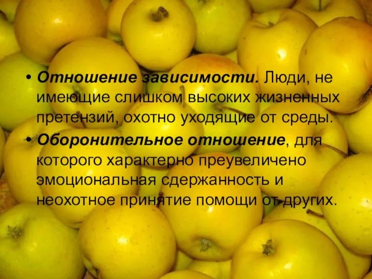 Отношение зависимости. Люди, не имеющие слишком высоких жизненных претензий, охотно уходящие от