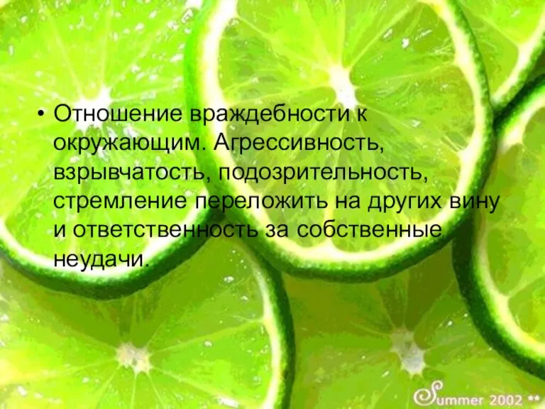 Отношение враждебности к окружающим. Агрессивность, взрывчатость, подозрительность, стремление переложить на других вину