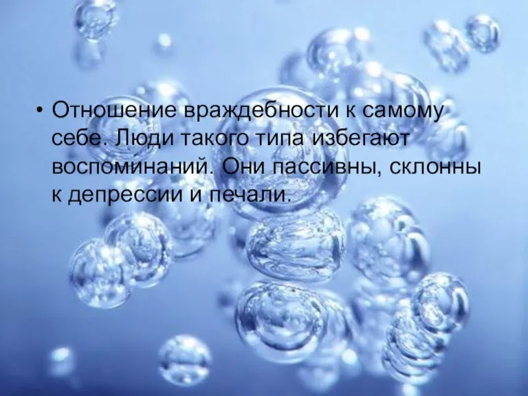 Отношение враждебности к самому себе. Люди такого типа избегают воспоминаний. Они пассивны,