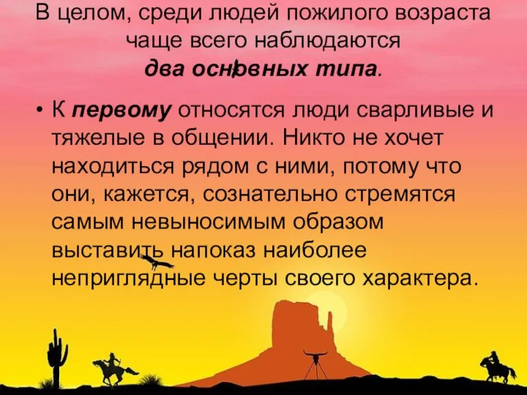 В целом, среди людей пожилого возраста чаще всего наблюдаются два основных типа.