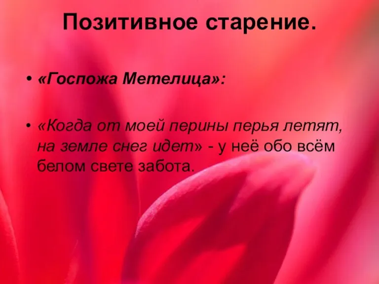 «Госпожа Метелица»: «Когда от моей перины перья летят, на земле снег идет»